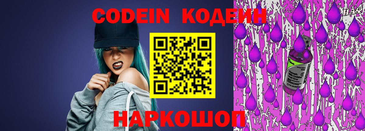Кодеин Purple Drank  Вход с VPN  Электрогорск  Кодеин напиток Lean (лин) 