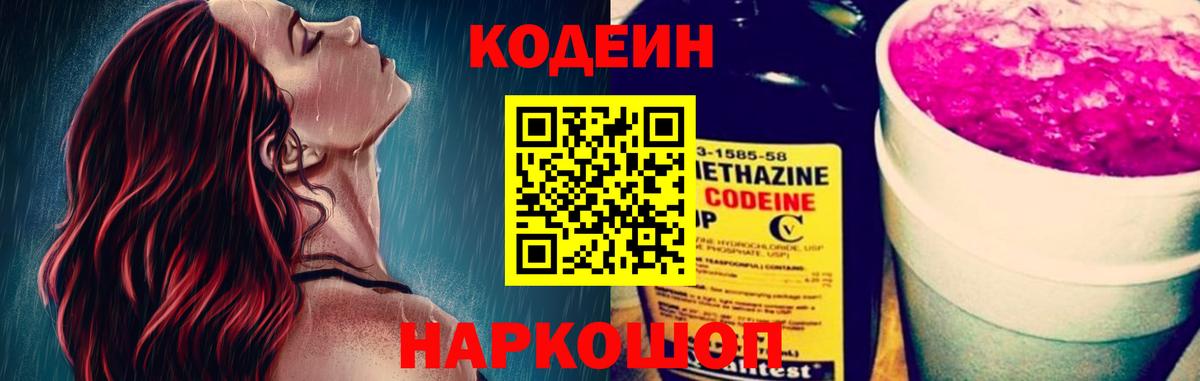 Codein напиток Lean (лин) Электрогорск